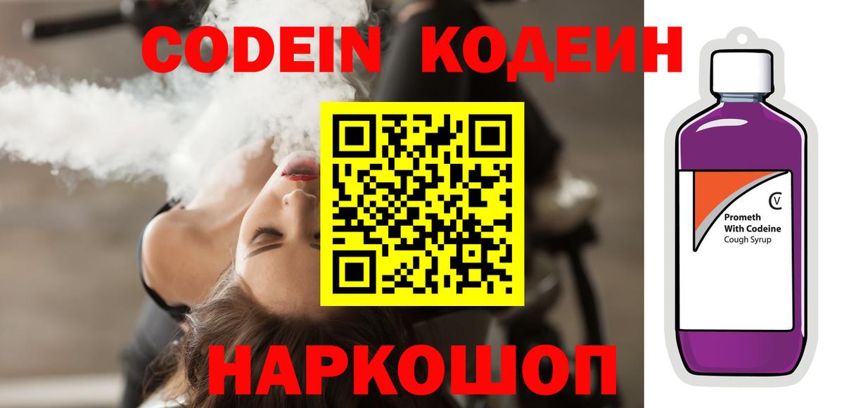 Кодеин Purple Drank Муравленко